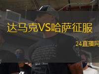 達馬克VS哈薩征服