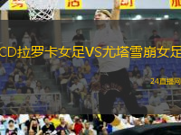 CD拉羅卡女足VS尤塔雪崩女足