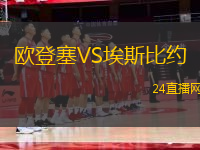 歐登塞VS埃斯比約
