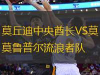 莫丘迪中央酋長VS莫魯普爾流浪者隊
