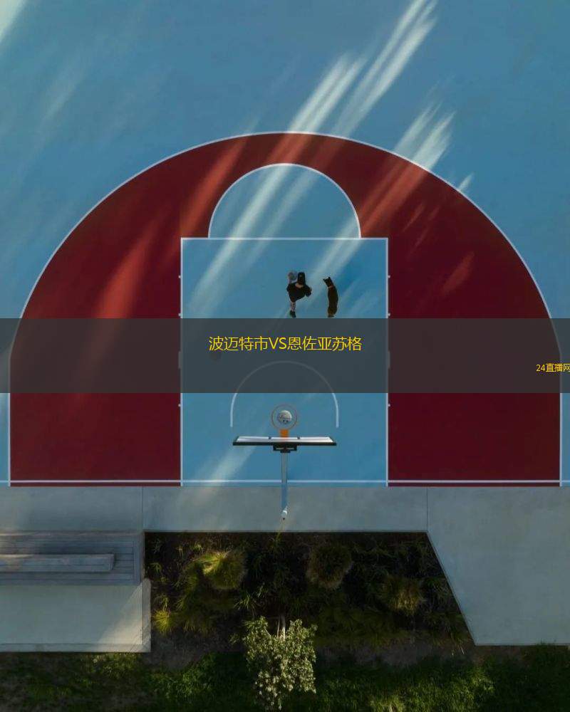 波邁特市VS恩佐亞蘇格