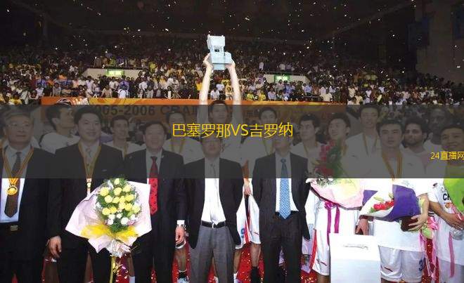 巴塞羅那VS吉羅納
