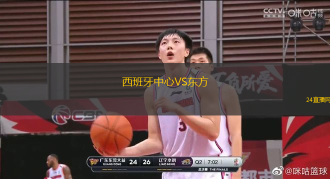 西班牙中心VS東方