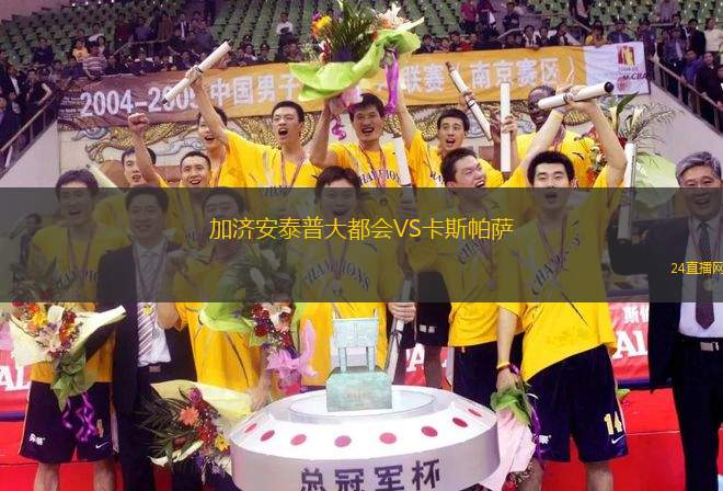 加濟(jì)安泰普大都會(huì)VS卡斯帕薩