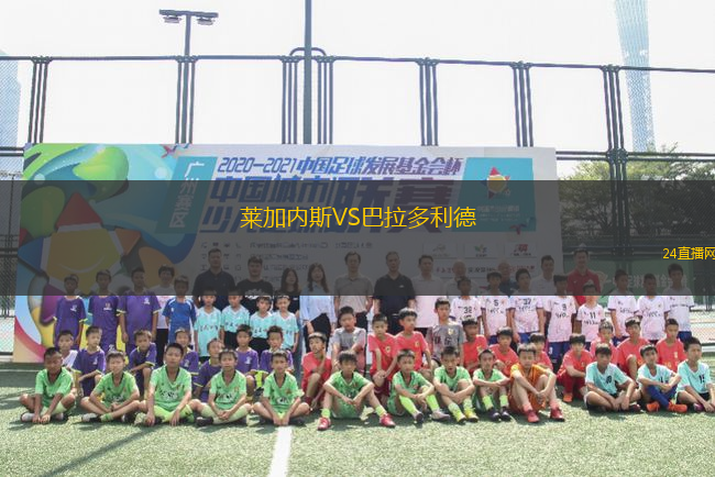 萊加內斯VS巴拉多利德