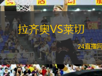 拉齊奧VS萊切
