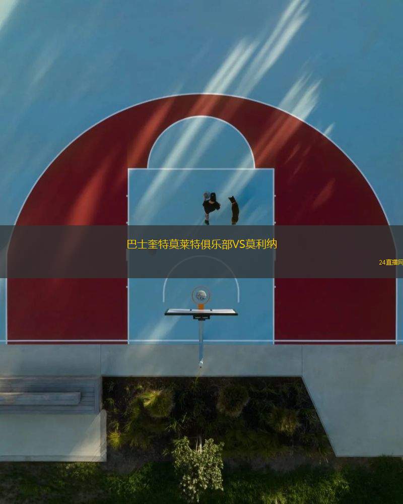 巴士奎特莫萊特俱樂部VS莫利納