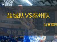 鹽城隊VS泰州隊