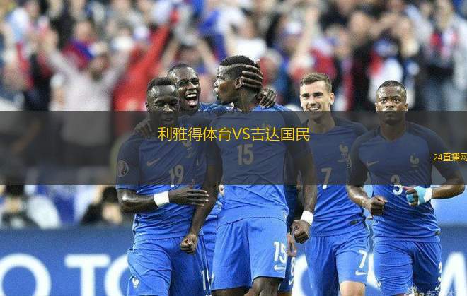 利雅得體育VS吉達國民