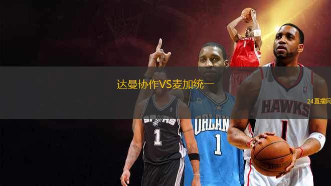 達曼協作VS麥加統一