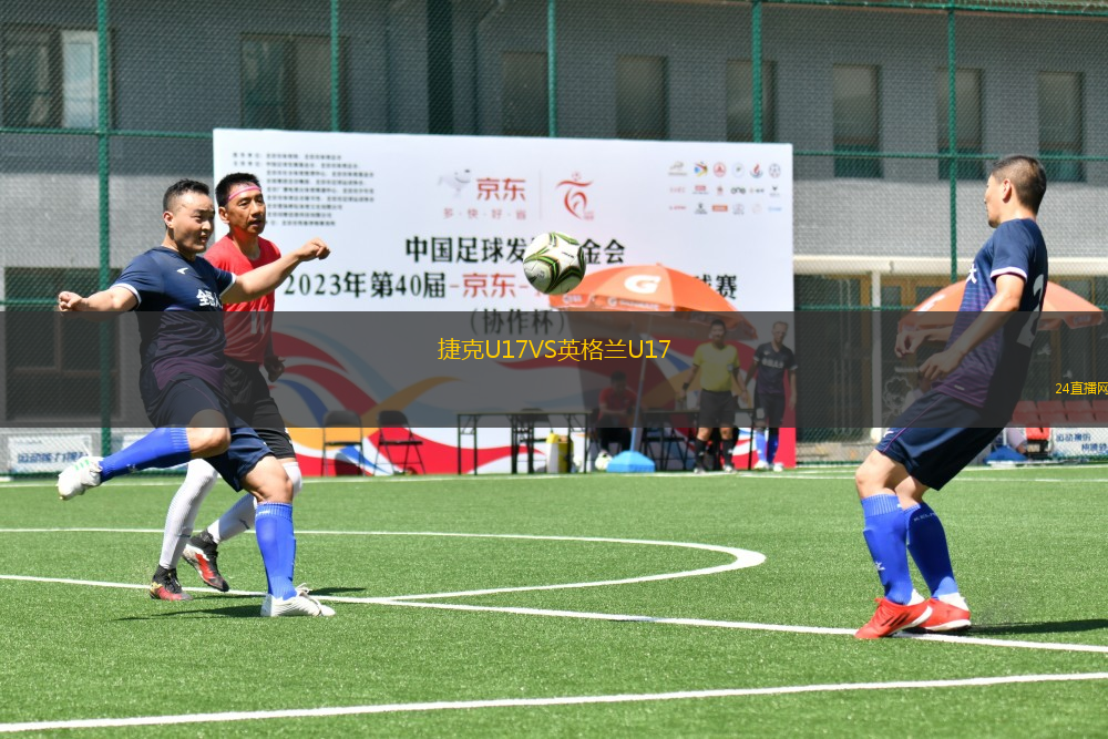 捷克U17VS英格蘭U17