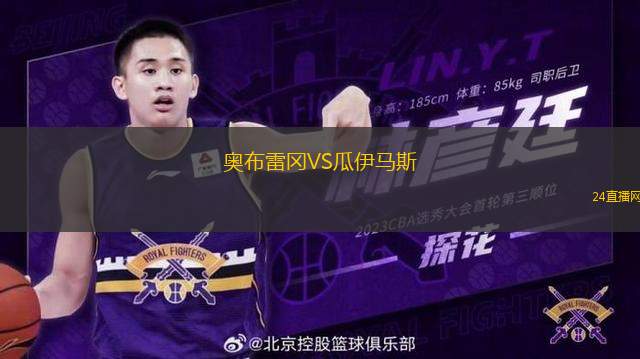 奧布雷岡VS瓜伊馬斯