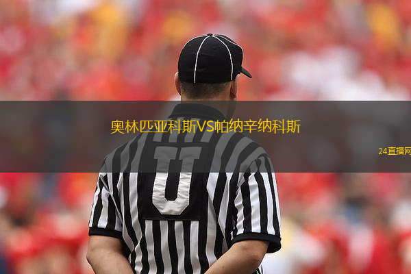 奧林匹亞科斯VS帕納辛納科斯