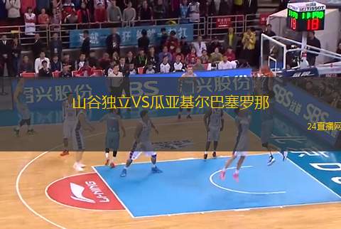 山谷獨立VS瓜亞基爾巴塞羅那