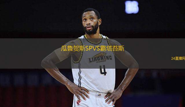 瓜魯賀斯SPVS霸塔苔斯