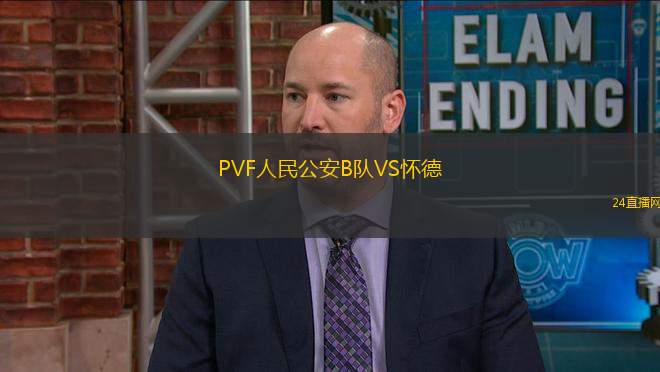 PVF人民公安B隊(duì)VS懷德