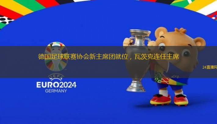 德國足球聯賽協會新主席團就位，瓦茨克連任主席