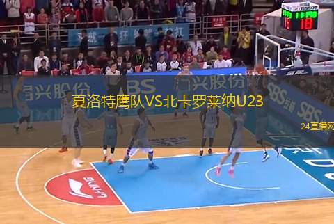 夏洛特鷹隊VS北卡羅萊納U23