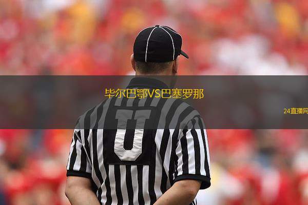 畢爾巴鄂VS巴塞羅那