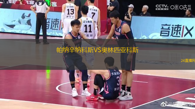 帕納辛納科斯VS奧林匹亞科斯