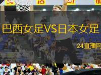 巴西女足VS日本女足