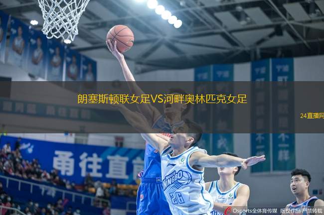 朗塞斯頓聯女足VS河畔奧林匹克女足