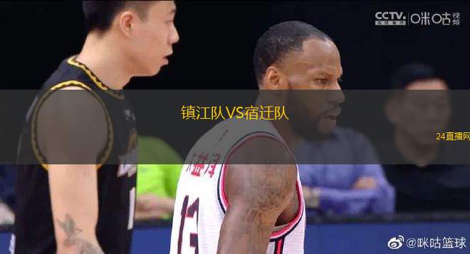 鎮江隊VS宿遷隊