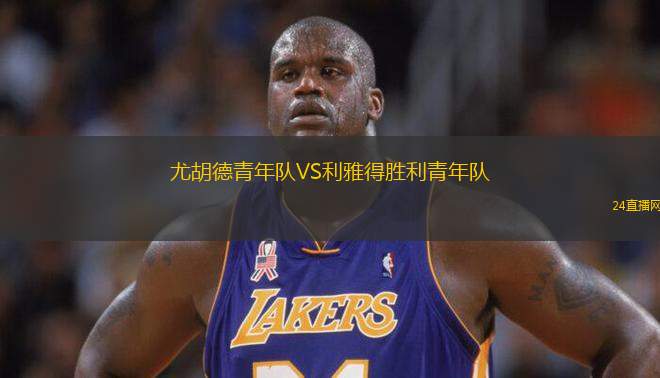 尤胡德青年隊VS利雅得勝利青年隊