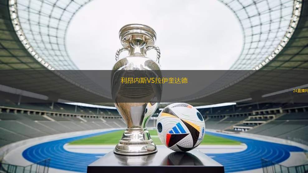 利昂內斯VS拉伊奎達德