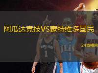 阿瓜達競技VS蒙特維多國民