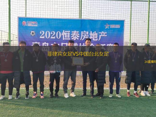 菲律賓女足VS中國臺北女足