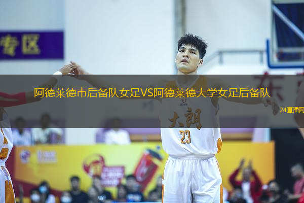 阿德萊德市后備隊女足VS阿德萊德大學女足后備隊