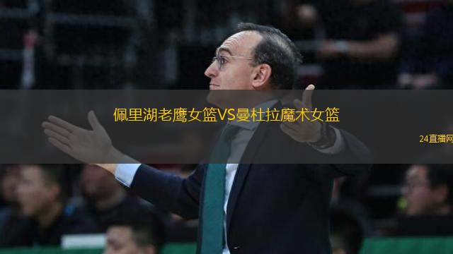 佩里湖老鷹女籃VS曼杜拉魔術女籃