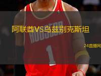 阿聯酋VS烏茲別克斯坦