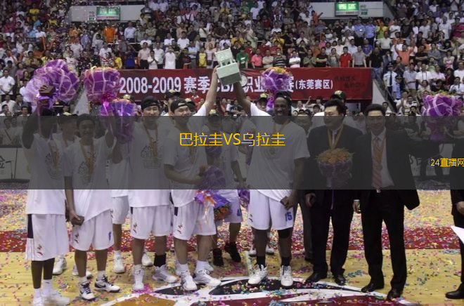 巴拉圭VS烏拉圭