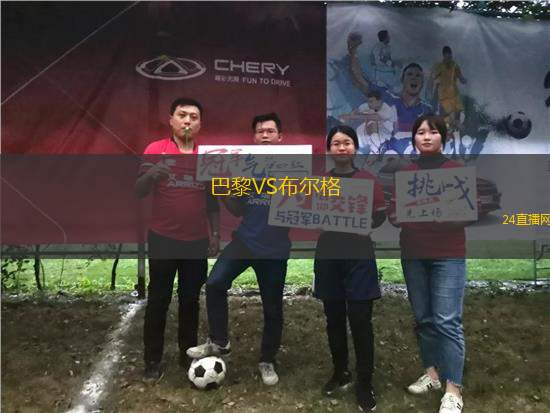 巴黎VS布爾格