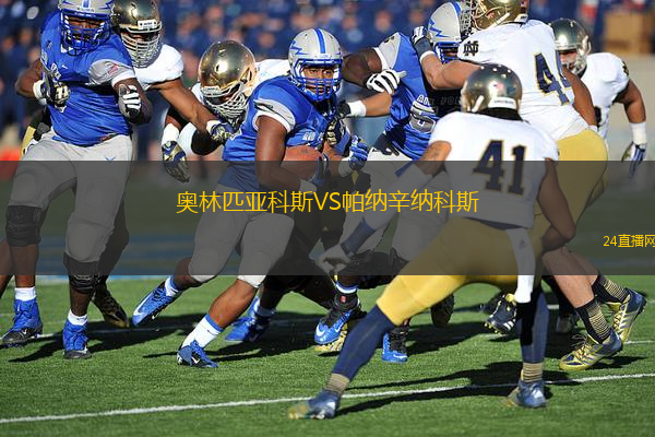奧林匹亞科斯VS帕納辛納科斯