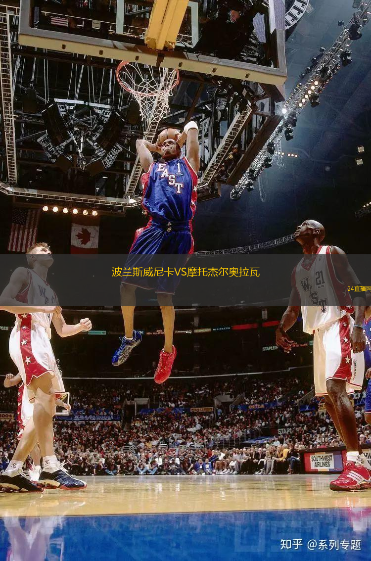 波蘭斯威尼卡VS摩托杰爾奧拉瓦