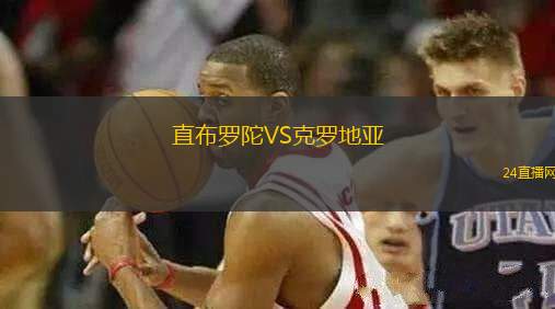 直布羅陀VS克羅地亞