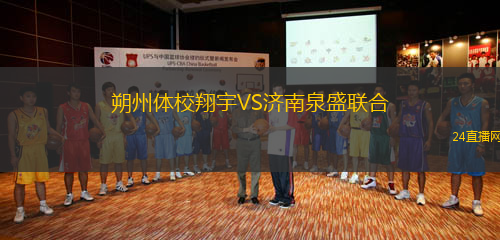 朔州體校翔宇VS濟南泉盛聯合