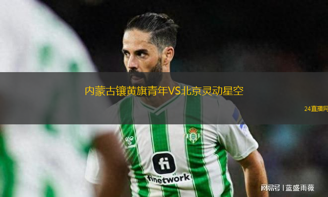 內蒙古鑲黃旗青年VS北京靈動星空
