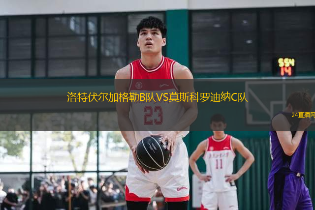 洛特伏爾加格勒B隊VS莫斯科羅迪納C隊