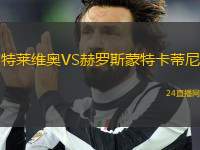 特萊維奧VS赫羅斯蒙特卡蒂尼