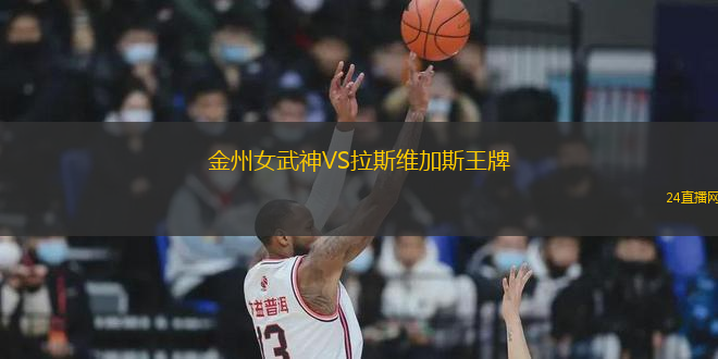 金州女武神VS拉斯維加斯王牌