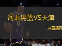 河北男籃VS天津