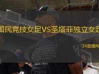 國(guó)民競(jìng)技女足VS圣塔菲獨(dú)立女足