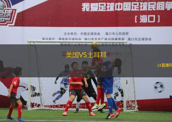 美國VS土耳其