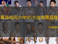 青島追風少年VS大連海青昌隆
