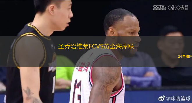 圣喬治維萊FCVS黃金海岸聯