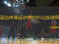 延邊體育運動學校VS山東球探